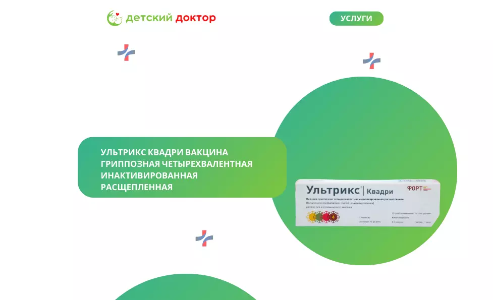 Ультрикс Квадри вакцина гриппозная четырехвалентная инактивированная расщепленная